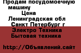 Продам посудомоечную машину Hotpoint-Ariston › Цена ­ 6 500 - Ленинградская обл., Санкт-Петербург г. Электро-Техника » Бытовая техника   